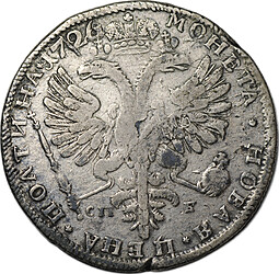 Монета Полтина 1726 Петербургский тип, портрет влево слаб ННР VF 25