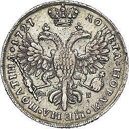 Монета Полтина 1727 СПБ Петербургский тип, портрет вправо