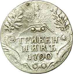 Монета Гривенник 1790 СПБ