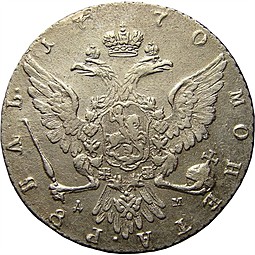 Монета 1 рубль 1770 ММД ДМ