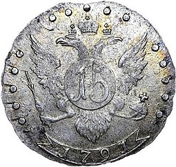 Монета 15 копеек 1791 СПБ