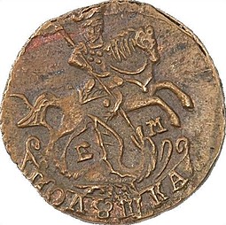 Монета Полушка 1786 ЕМ