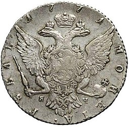Монета 1 рубль 1771 СПБ ЯЧ