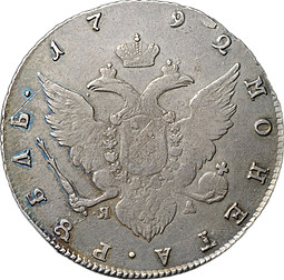 Монета 1 рубль 1792 СПБ ЯА