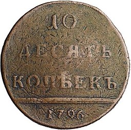 Монета 10 копеек 1796 Вензельные