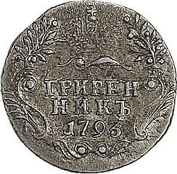 Монета Гривенник 1793 СПБ
