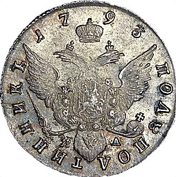 Монета Полуполтинник 1793 СПБ ЯА