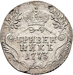 Монета Гривенник 1773 СПБ