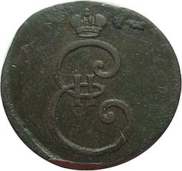 Монета Деньга 1796 Вензельная