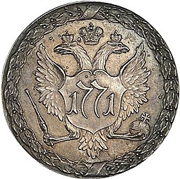 Монета 1 рубль 1771 Пробный Пугачевский