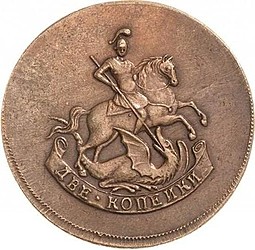Монета 2 копейки 1780 Пробные новодел