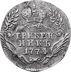 Монета Гривенник 1774 ММД