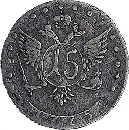 Монета 15 копеек 1775 ДММ