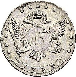 Монета 15 копеек 1775 ММД