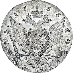 Монета 1 рубль 1763 СПБ НК