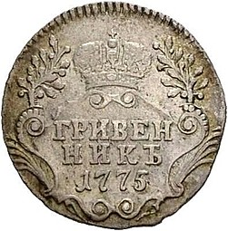 Монета Гривенник 1775 СПБ