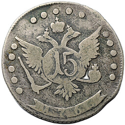 Монета 15 копеек 1765 ММД