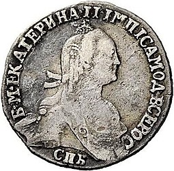 Монета Гривенник 1776 СПБ