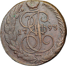 Монета 5 копеек 1793 ЕМ