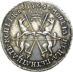 Монета 15 копеек 1764 Сибирская монета