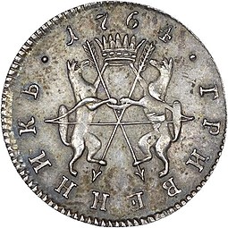 Монета Гривенник 1764 Сибирская монета
