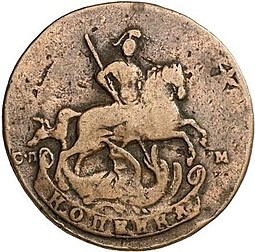 Монета 1 копейка 1767 СПМ