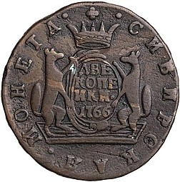 Монета 2 копейки 1766 Сибирская монета