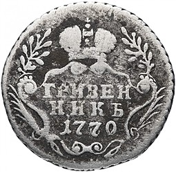 Монета Гривенник 1770 ММД