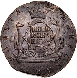 Монета 5 копеек 1766 Сибирская монета