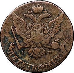 Монета 5 копеек 1767 СМ