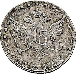 Монета 15 копеек 1766 ММД