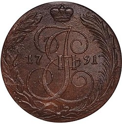 Монета 5 копеек 1791 КМ