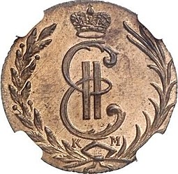 Монета 1 копейка 1780 КМ Сибирская монета новодел