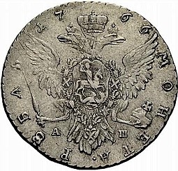 Монета 1 рубль 1766 ММД AШ