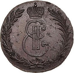 Монета 5 копеек 1767 Сибирская монета