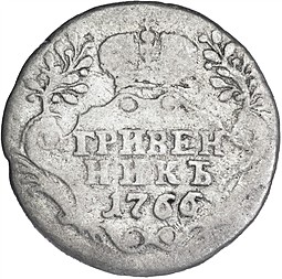 Монета Гривенник 1766 СПБ