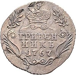 Монета Гривенник 1767 ММД