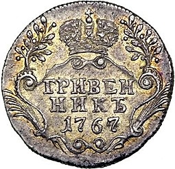 Монета Гривенник 1767 СПБ