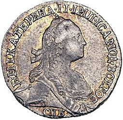 Монета Гривенник 1767 СПБ