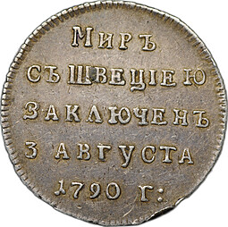 Жетон 1790 Заключение мира со Швецией серебро
