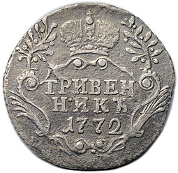 Монета Гривенник 1772 СПБ