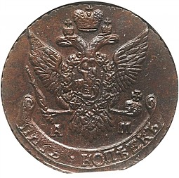 Монета 5 копеек 1793 АМ