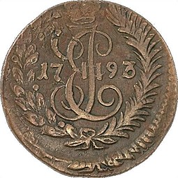 Монета Полушка 1793 КМ