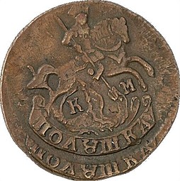 Монета Полушка 1793 КМ