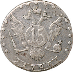 Монета 15 копеек 1786 СПБ