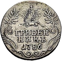 Монета Гривенник 1786 СПБ