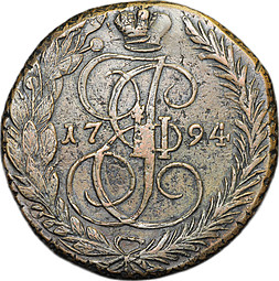 Монета 5 копеек 1794 ЕМ