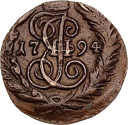 Монета Полушка 1794 ЕМ