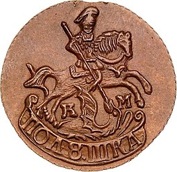 Монета Полушка 1781 КМ новодел