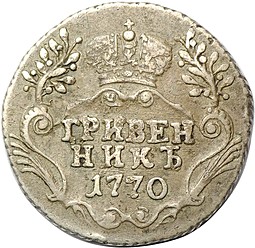 Монета Гривенник 1770 СПБ